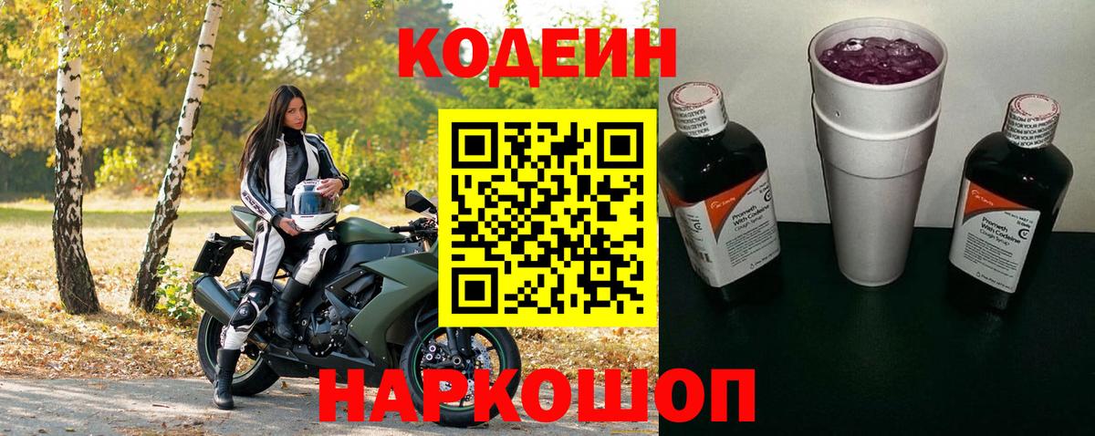 Краснознаменск  Кодеин Purple Drank  Codein напиток Lean (лин)  Вход с VPN 
